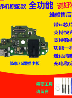 适用华为畅享7S尾插小板FIG-TL10AL00充电送话器小板原装总成手机