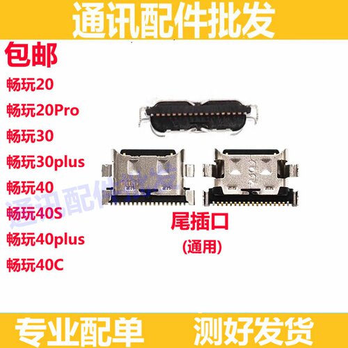 畅玩4040c40S40plus尾插接口