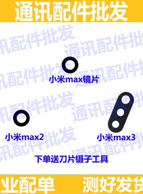 适用小米max/Max2/3/max3手机镜头玻璃后置摄像头镜片照相机镜盖