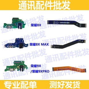 9Xpro充电尾插送话器主板排线 适用华为荣耀8X 8XMAX尾插小板9X