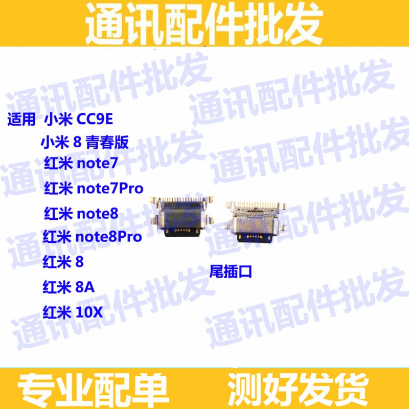 适用小米8青春尾插口 红米8A note7 pro note8 pro 10X 充电 尾插