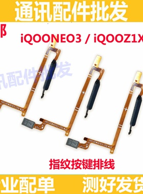 适用vivo iQOOneo3指纹排线 iQ00Z1指纹解锁识别感应返回按键排线