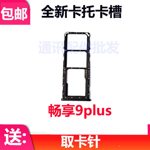 适用华为畅享9Plus 卡托卡槽 JKM-AL00 a b TL00 sim卡拖卡座卡套