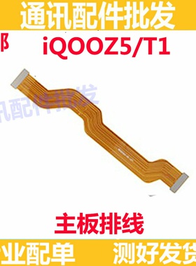 适用vivo iQOOZ5尾插排线 iQ00Z5 T1充电送话器小板连接主板排线
