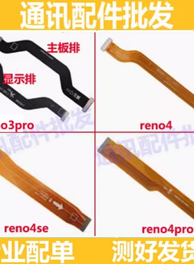 适用OPPo Reno3 4se reno4pro 3pro主板尾插小板充电连接显示排线