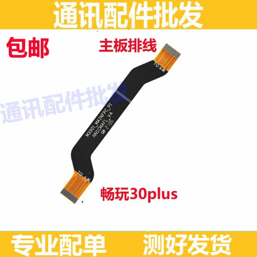 适用华为畅玩30Plus送话器排线主板连接送话小板排线cma-an00手机