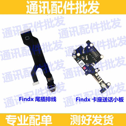 适用OPPO Find X尾插排线findX充电接口主板卡座送话器小板信号座