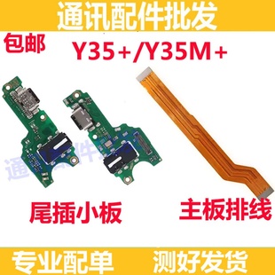 适用于vivo Y35+尾插小板 5G Y35M+充电话筒耳机插孔小板排线送话