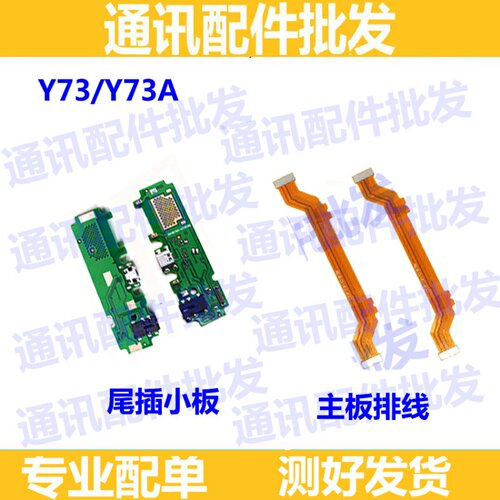 适用VIVO Y73尾插小板 送话器USB充电接口话筒小板 主板连接排线