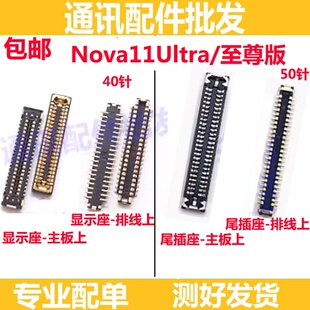 适用华为Nova11至尊版 nova11Ultra屏幕显示座子尾插座小板排线座