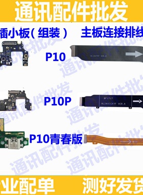 适用华为P10 P10plus尾插小板送话器话筒充电主板排线p10青春lite