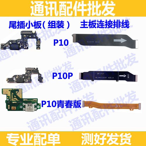 适用华为P10 P10plus尾插小板送话器话筒充电主板排线p10青春lite