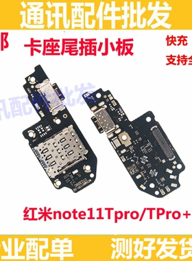 适用小米红米note11TPro尾插小板 充电口卡槽小板送话器主板排线