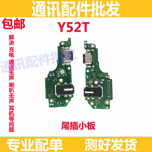 适用于 步步高VIVO Y52t尾插小板 Y52T充电口送话器耳机孔小板