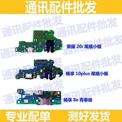 适用华为畅享10尾插小板送话器