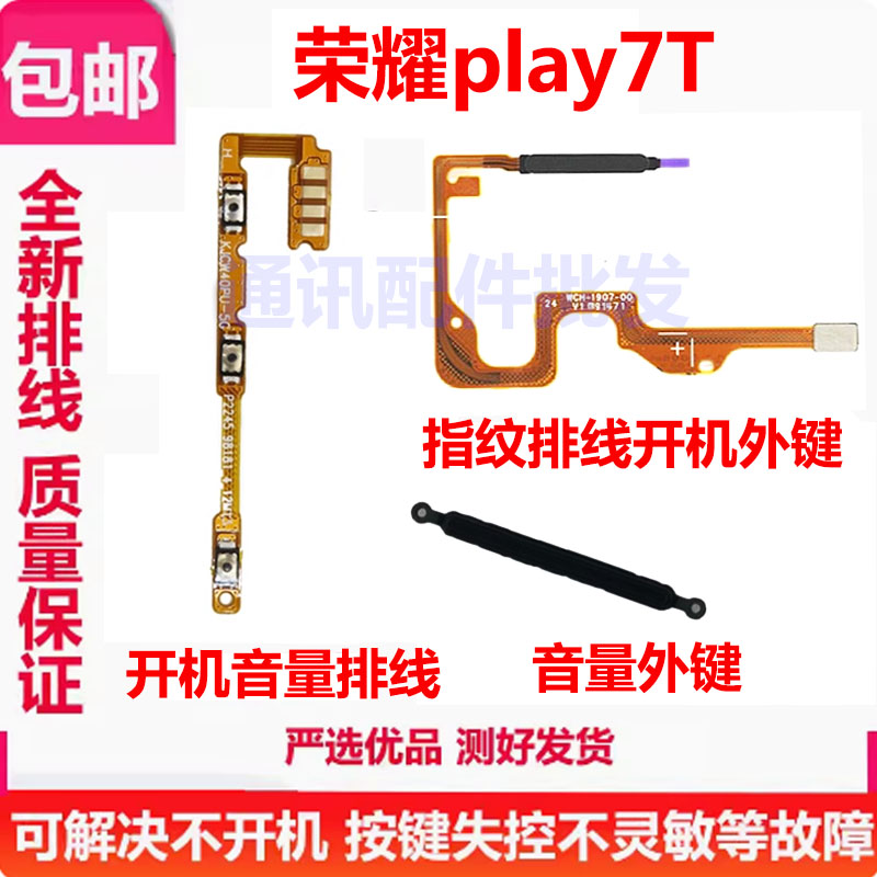 荣耀Play7T指纹排线开机排线