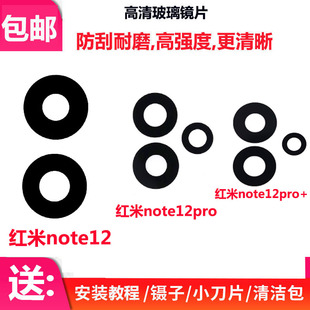 适用于小米红米Note12后置摄像头玻璃镜片 Note12pro+镜面 镜头盖