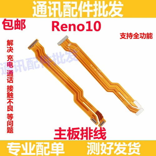 适用OPPO Reno10主板排线 5G 手机屏幕显示排线 送话器小板PHW110