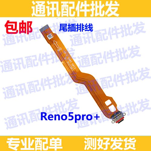 适用oppo Reno5pro+尾插排线 送话器充电排线 手机USB充电口尾插
