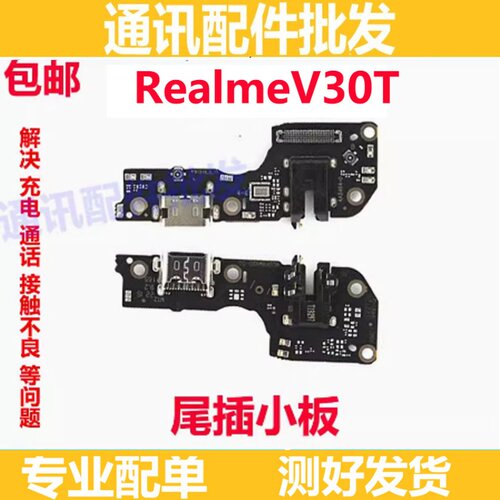 v30t尾插小板充电接口真我V30T