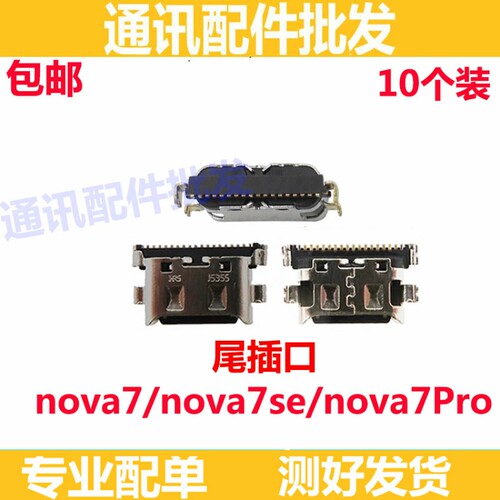 适用华为Nova7尾插 nova7pro nova7SE手机充电接口小板USB快充口