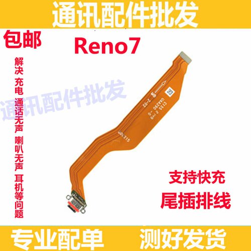 适用oppo reno7pro reno7 尾插充电排线尾插充电USB数据接口插口