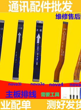 适用华为Nova3 /i e nova4E nova3e尾插送话排线原装主板连接排线