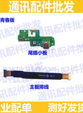 适用华为g9青春版尾插话筒小板