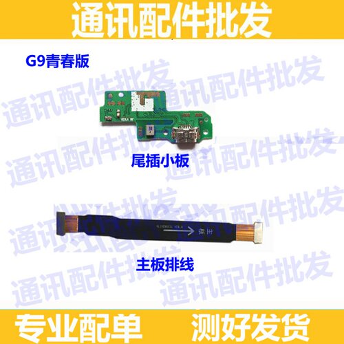 适用华为g9青春版尾插话筒小板