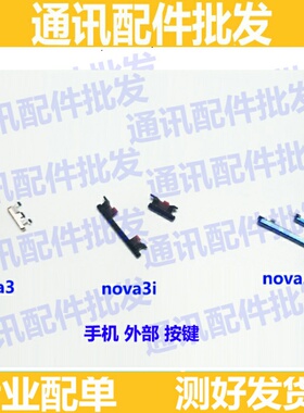 适用华为NOVA3开机键PAR-AL00音量键3e/3i电源开关侧键按键外按键