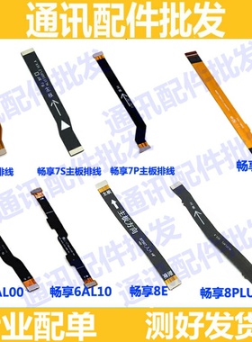 适用华为畅享5 6 7 7s 8plus 8E 畅享7plus主板排线 连接尾插排线