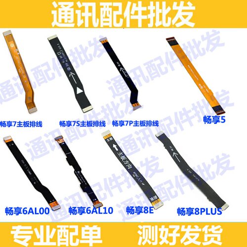 适用华为畅享5 6 7 7s 8plus 8E 畅享7plus主板排线 连接尾插排线