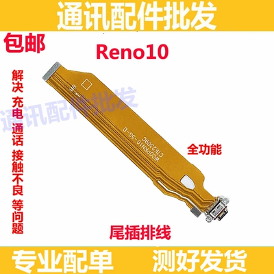 适用OPPO Reno10尾插排线 充电主板排线手机USB接口插口 5G尾插