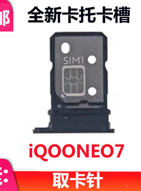 适用VIVO iQOONeo7卡托卡槽 iqoo neo7电话卡芯 卡插卡座卡槽卡套