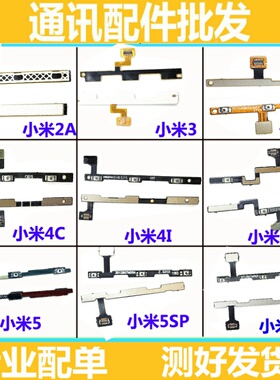 适用小米M2A M3 M4 M5 M6 5S 5Splus M5S 5C max 开机 音量 排线