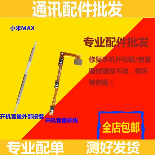 适用小米MAX开机排线 小米max音量排线 电源锁屏开关机按键侧键