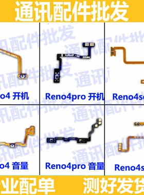 适用OPPOReno4开机排线Reno4se reno4pro开关机音量键侧按键排线