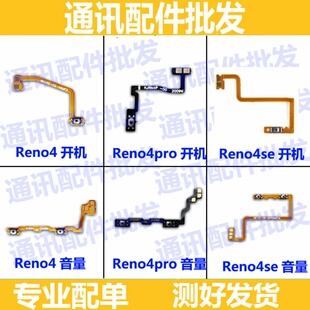 适用OPPOReno4开机排线Reno4se reno4pro开关机音量键侧按键排线