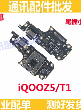 适用于vivo iQOOZ5尾插小板iQ00Z5 T1充电送话器话筒排线手机包邮