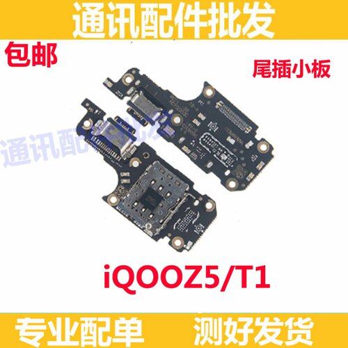 适用于vivo iQOOZ5尾插小板iQ00Z5 T1充电送话器话筒排线手机包邮