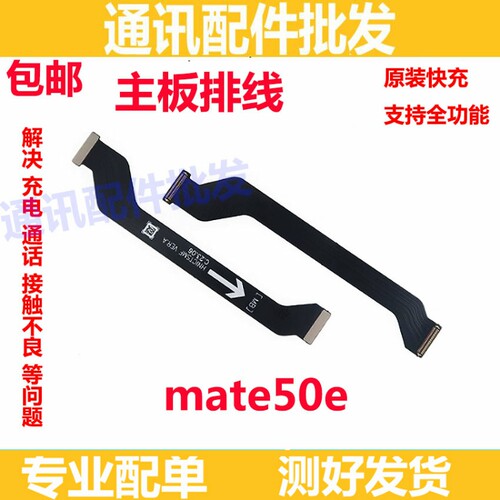 适用于华为mate50e送话器排线主板连接送话小板排线充电主板排线