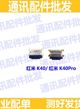 适用红米K40 尾插口 红米K40pro 充电口 尾插接口 小板USB快充口