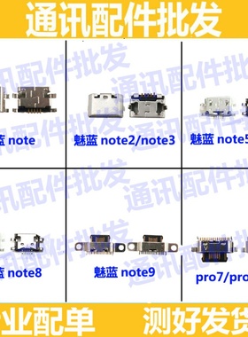 适用魅族魅蓝note 2 3 note5 note6 note8 note9充电单尾插口pro7