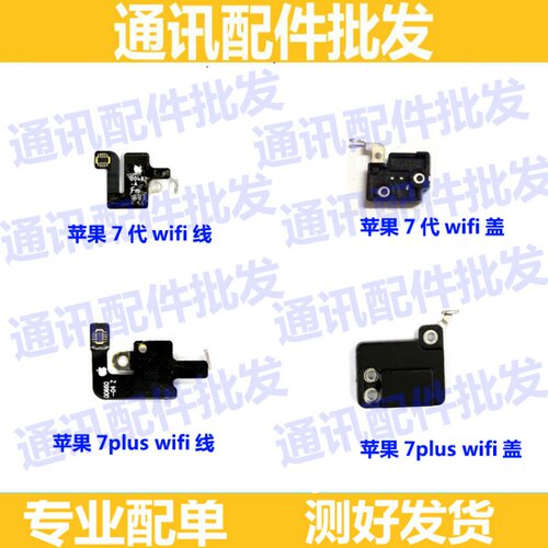适用iphone7wifi模块7p苹果7plus手机信号线7代手机wifi盖信号盖
