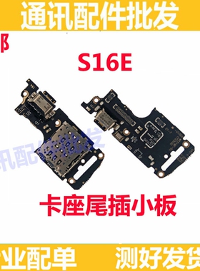 适用 步步高VIVO S16E 尾插卡座小板 Sim充电送话小板排线卡槽