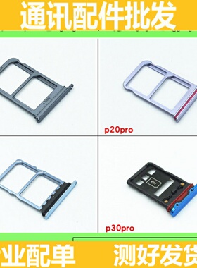 适用华为p20 p20pro卡托 p30 p30pro卡托 卡槽 手机卡托  p30 pro