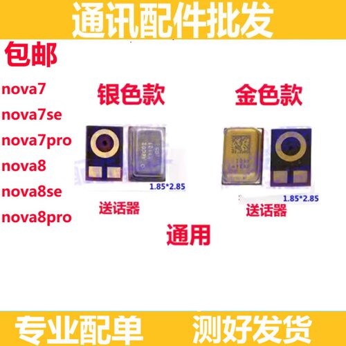 nova8nova8se78pro送话器