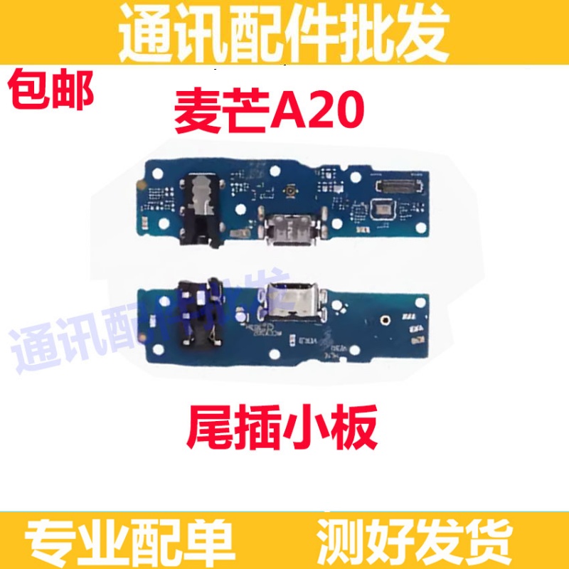 麦芒A20尾插小板手机充电送话器