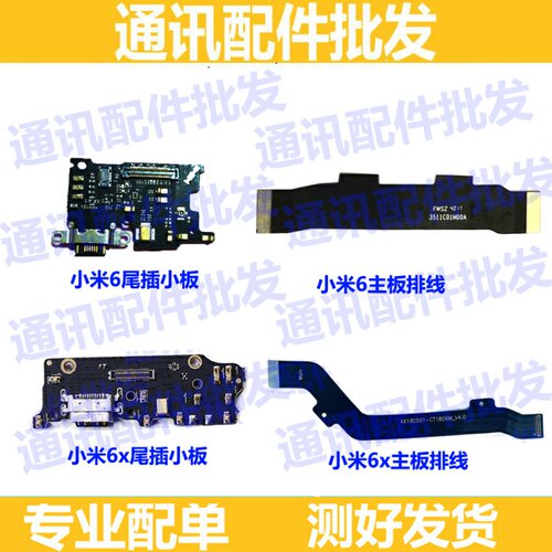 适用小米5X尾插小板 mi 6x 米6 尾插 送话器USB充电主板排线 副板