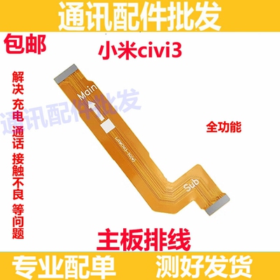 主板排线适用小米civi3 屏幕显示排线 屏幕主板连接排线尾插小板